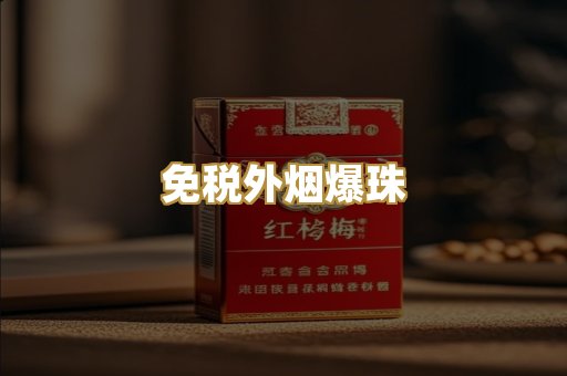 免税外烟爆珠