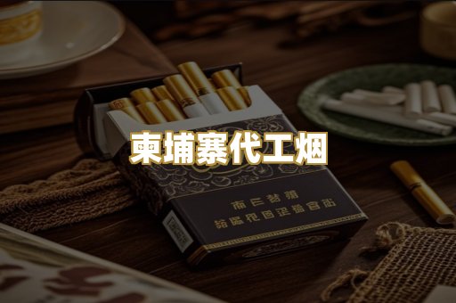 越代香烟